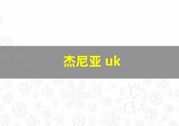 杰尼亚 uk